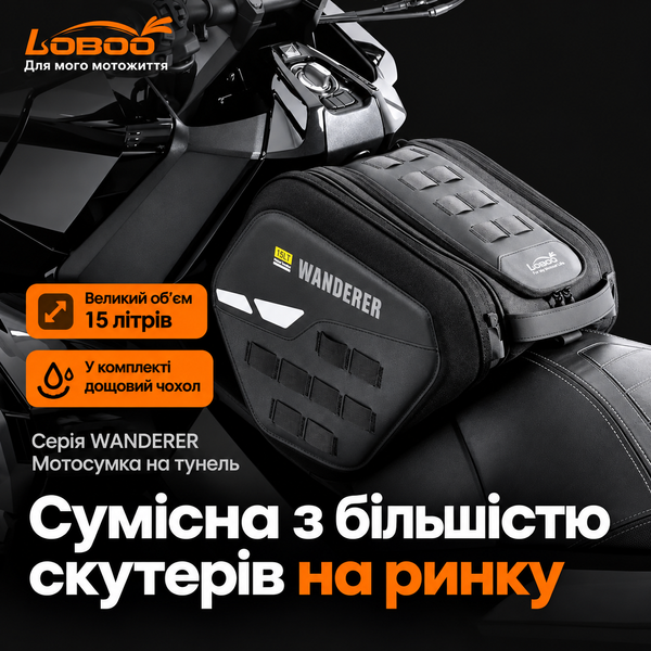 Тунельна сумка для скутера Loboo Scooter Tunnel Bag, 15л 11.4.18001.001.11 фото